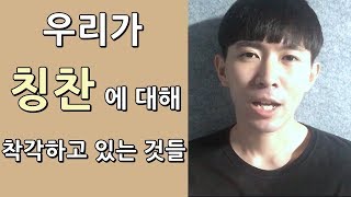 우리가 칭찬에 대해 착각하고 있는 것들 / 칭찬하기 전에 한번 생각해봅시다