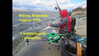 Турнир по ловле донной удочкой. Фидер апрель Воронеж 2018