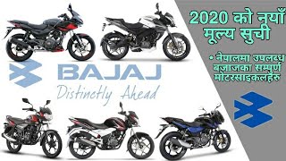 नयाँ मूल्य सुची । Bajaj Bikes Price in Nepal 2020, updated Price List 2020.