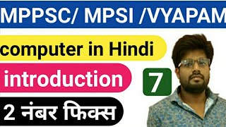 Computer for mppsc in hindi/introduction in hindi/computer mp si/computer/vyapam/mp police /by Rahul
