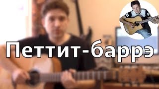 Что такое ПЕТТИТ-БАРРЭ (прогнутое баррэ)?