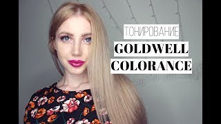 ТОНИРОВАНИЕ БЛОНДА GOLDWELL COLORANCE
