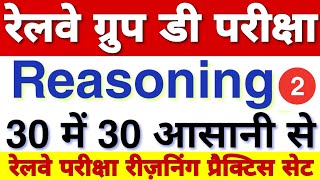 रेलवे ग्रुप डी रीज़निंग 30/30 करो आसानी से  //Railway Group D Reasoning 02
