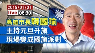 【完整公開】高雄市長韓國瑜  主持元旦升旗 現場變成國旗派對