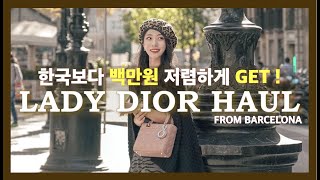 디올 레이디백 스몰 바르셀로나에서 백만원 저렴하게 Get ?가격 , 사이즈 비교 , 택스프리 정보 ⎮ Lady Dior from Barcelona