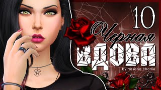 The Sims 4: Challenge "Черная вдова" #10 - Счастливая смерть ~(˘▽˘~)