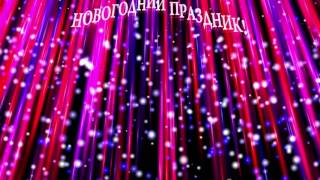 Футаж фон начало фильма Новогодний праздник титры заставка #002 Happy New Year background