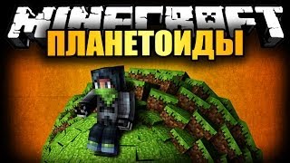 Обзор модов Майнкрафт #72 - Планетоид (малые планеты)