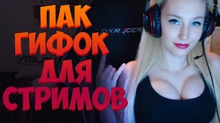 ТОП GIF ДЛЯ СТРИМОВ | DonatArt | ВСЁ ДЛЯ СТРИМА 2018