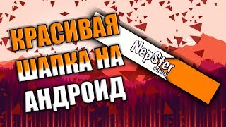 КАК СДЕЛАТЬ КРАСИВУЮ ШАПКУ НА АНДРОИД // ТУТОРИАЛ // ШАПКА НА КАНАЛ