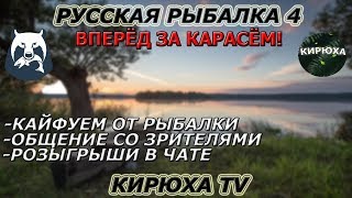 ? Русская Рыбалка 4 ● Вперёд за карасём!) ● Розыгрыши! ?