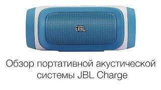 Обзор портативной акустической системы JBL Charge