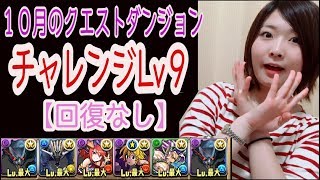 【パズドラ】10月のクエストダンジョンチャレンジLv９