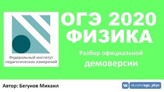 ? ОГЭ 2020 по физике. Разбор демоверсии