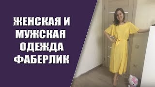 Обзор мужской и женской одежды Фаберлик | Cпортивная одежда Фаберлик | Платья Фаберлик | Карибиана