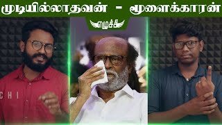 முடியில்லாதவன் பூரா மூளைக்காரன் - ரஜினி | எழுச்சி