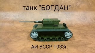 лего танк. ,,БОГДАН,, 1933г. (украина) сборка..Lego tank. BOGDAN,,,, 1933. (Ukraine) assembly