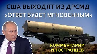 США выходят из ракетного договора. Россия модернизирует систему ПРО - Комментарии иностранцев