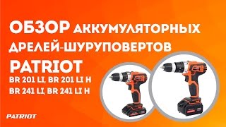 Аккумуляторные дрели-шуруповерты Patriot серии BR