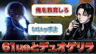 【荒野行動】61ue先生の教育を受けた俺最強じゃん!!!!!【キルして大会優勝する方法】
