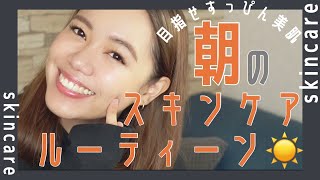 【スキンケアルーティン】お気に入りのアイテムたちでスッピン美肌へ【朝のスキンケア】