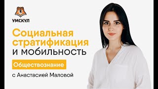 Социльная стратификация и мобильность | Обществознание ЕГЭ 2020 | Умскул