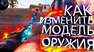 КАК ПОМЕНЯТЬ МОДЕЛИ ОРУЖИЯ | Модернизация CS:GO
