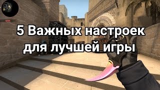 Из сильвера в глобал \ ТОП 5 настроек для улучшения игры в КС ГО
