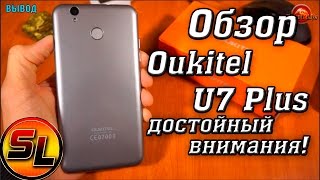Oukitel U7 Plus полный обзор удобного и практичного телефона! | review