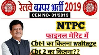 RRB NTPC में cbt1 का मेरिट लिस्ट में क्या effect हेयर ,cbt2 का क्या ।।rrb ntpc previous year cut off