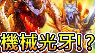 [英雄戰場] T7光牙!? 奈法利安 輕鬆(?)吃雞!! - 在光牙四族陣中構築機械?? | 爐石自走棋 Battlegrounds