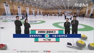 [믹스더블] 경북체육회A vs 서울시립대 H/L (2019.12.24 코리아 컬링리그)