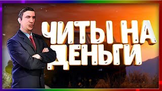 CRMP - Скачал читы на деньги!?