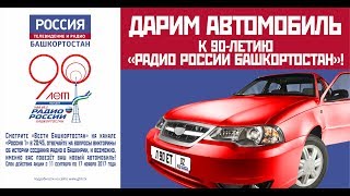 Дарим автомобиль к 90-летию «Радио России Башкортостан»