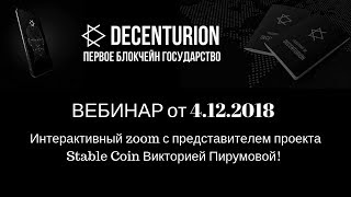 Decenturion. Zoom Stable Coin Виктория Пирумова. 4.12.2018
