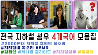 [업데이트]전국 지하철/도시철도/전철 성우 4개국어 안내방송 음성 모음집(과거~현재)
