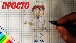КАК НАРИСОВАТЬ МЕДСЕСТРУ / рисунки для детей ♥