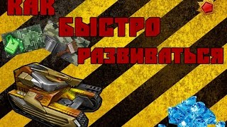 Как быстро  развиться в Танках онлайн !