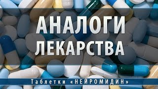 Нейромидин таблетки | аналоги
