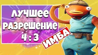 САМОЕ ЛУЧШЕЕ РАЗРЕШЕНИЕ 4 : 3 В ФОРТНАЙТ ! ИМБОВОЕ РАЗРЕШЕНИЯ СЕЗОН 11 ФОРТНАЙТ!