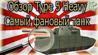 Обзор Type 5 Heavy Самый фановый танк
