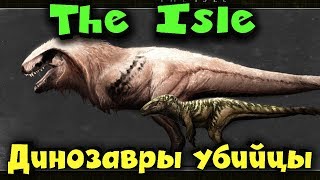 The Isle - Как перейти в последнюю форму. Выживание динозавров