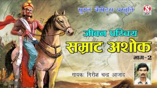 सम्राट अशोक जीवन परिचय (Samrat Ashok Vol 2) गिरीश चन्द्र शिष्य आधार चेतन्य