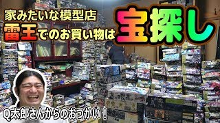 TVに引っ張りだこ⁉激レアキットの宝庫雷王模型店へ！その辺にお宝が転がってるヤバい店！