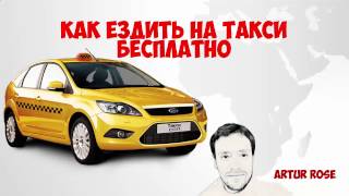 ЛАЙФХАК КАК ЕЗДИТЬ НА ТАКСИ БЕСПЛАТНО! UBER, GETT, TAXIFY ПРОМО КОДЫ!