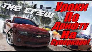 The Crew - Уроки по ДРИФТУ [Дрифт на Суперкаре] - Часть #2