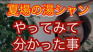 4か月間湯シャンを試した結果！抜け毛は？美容師の本音の話