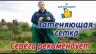 Всё о затеняющей сетке от компании Агропласт