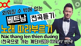 (불러보자) ?? 베트남 노래 - 김범수의 ‘보고싶다’ 번안곡 (Nấc thang lên thiên đường)