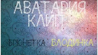 Клип БРЮНЕТКА-БЛОНДИНКА